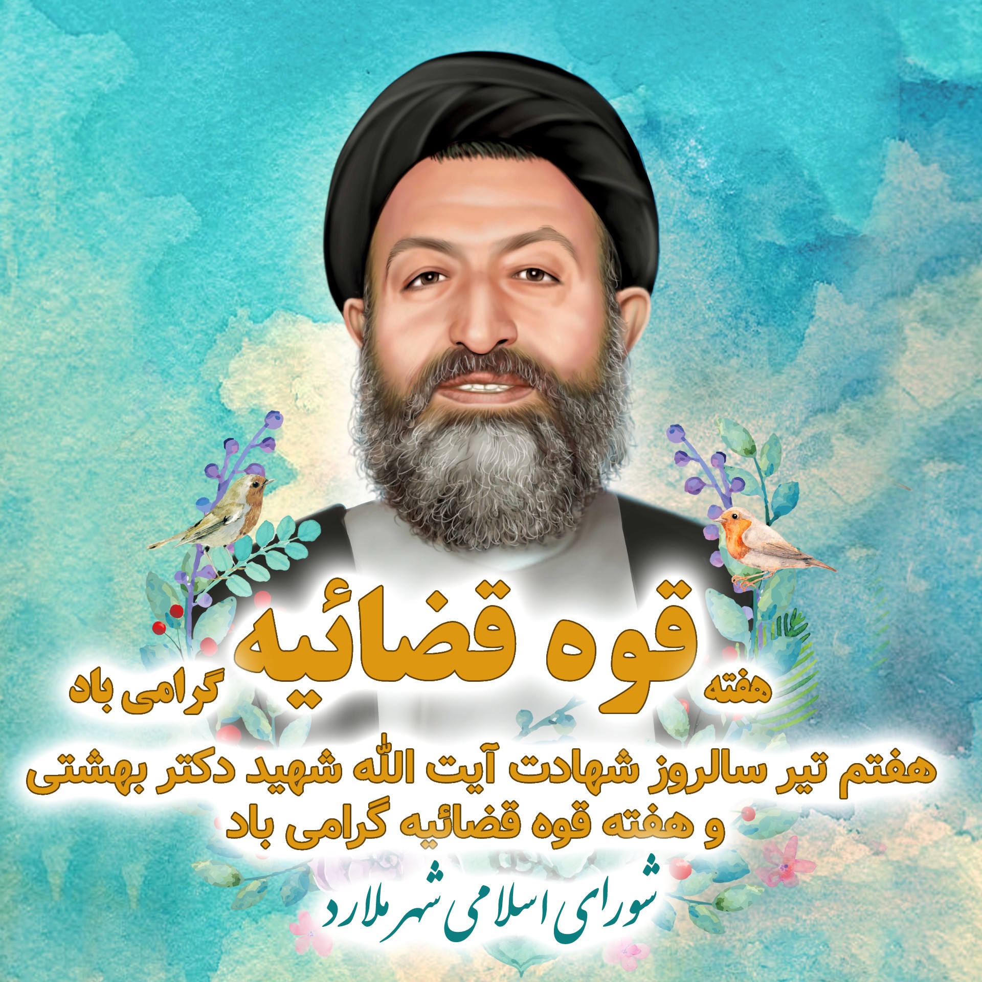 پیام تبریک رئیس و اعضای شورای اسلامی شهر ملارد به مناسبت هفته قوه قضائیه