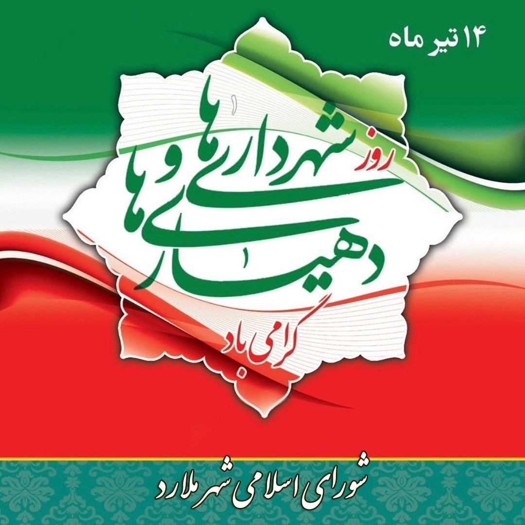 پیام تبریک اعضای شورای اسلامی شهر ملارد به مناسبت گرامیداشت روز شهرداری ها و دهیاری ها