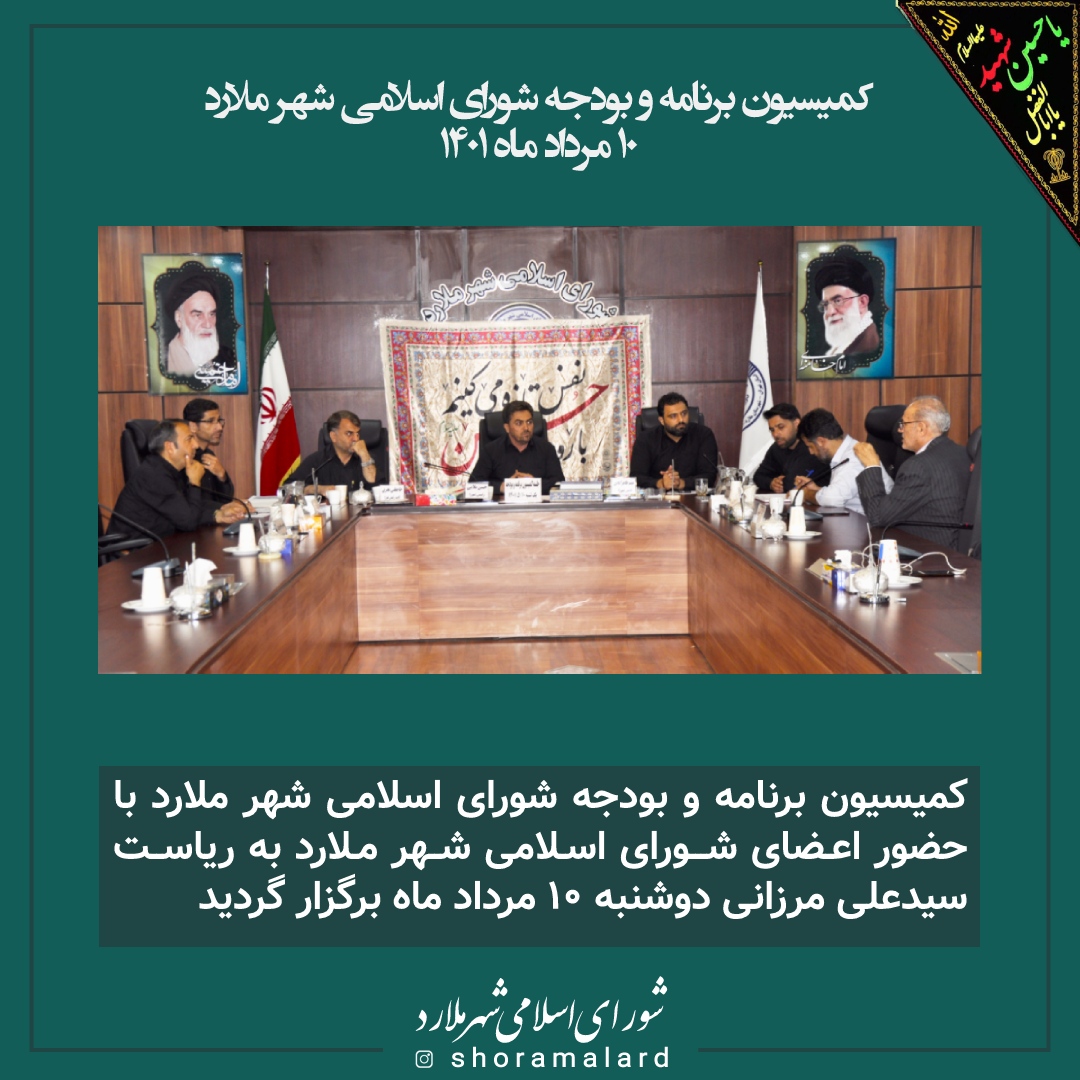 کمیسیون برنامه و بودجه شورای اسلامی شهر ملارد 10 مرداد ماه 1401