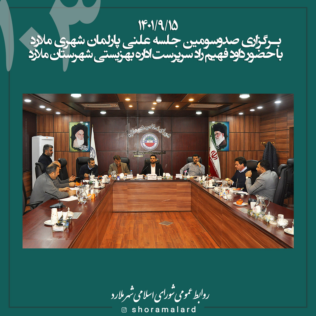 گزارش صدو سومین جلسه شورای اسلامی شهر ملارد توسط سید علی مرزانی شخنگوی شورا