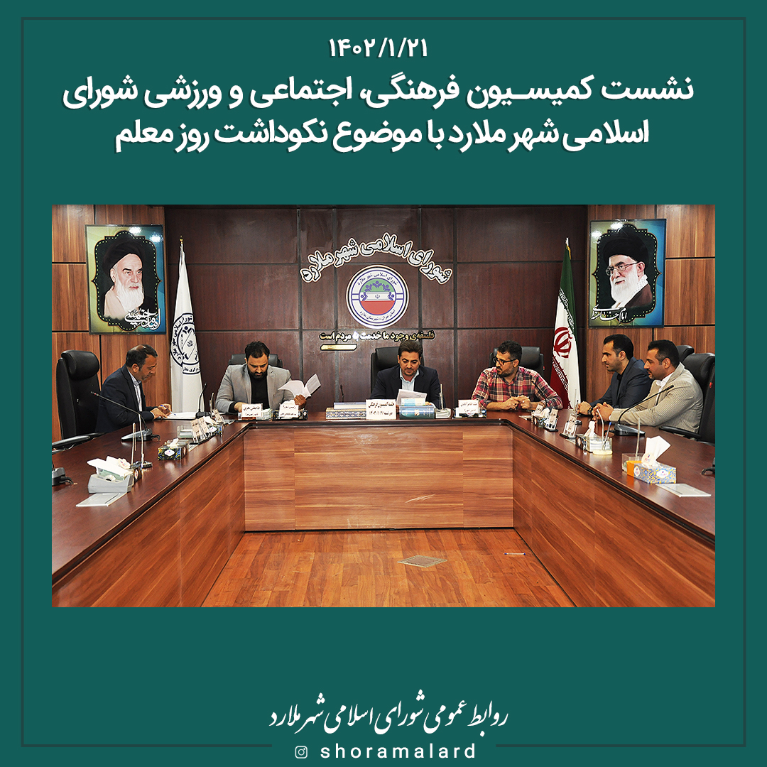  نشست کمیسیون فرهنگی، اجتماعی و ورزشی شورای اسلامی شهر ملارد با موضوع نکوداشت روز معلم