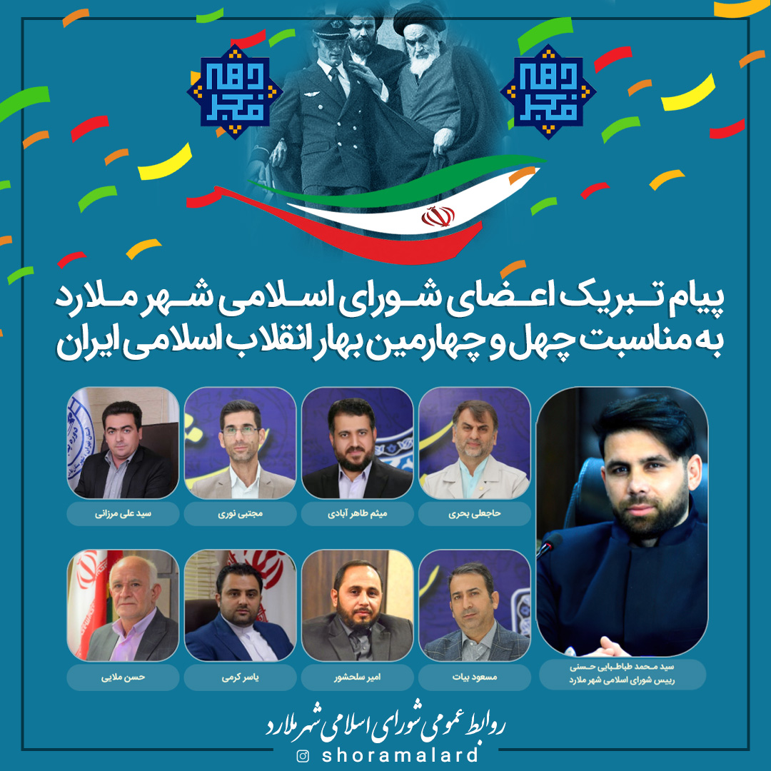 پیام تبریک اعضای شورای شهر ملارد به مناسبت چهل و چهارمین بهار انقلاب اسلامی ایران