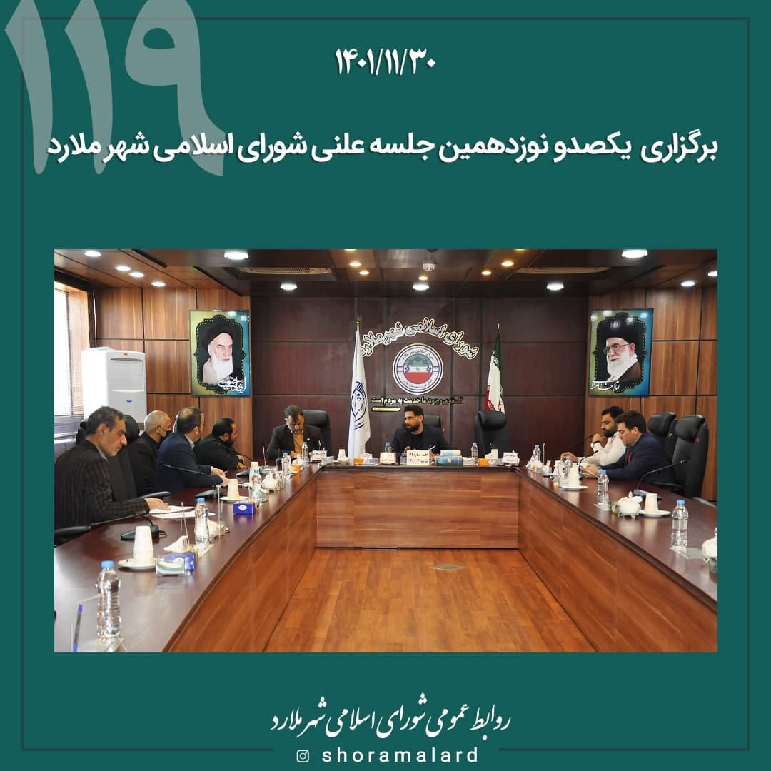 برگزاری  یکصدو نوزدهمین جلسه علنی شورای اسلامی شهر ملارد