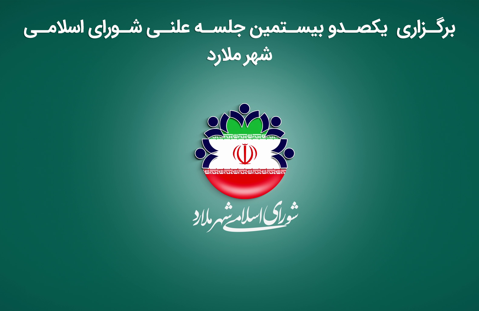 برگزاری  یکصدو بیستمین جلسه علنی شورای اسلامی شهر ملارد