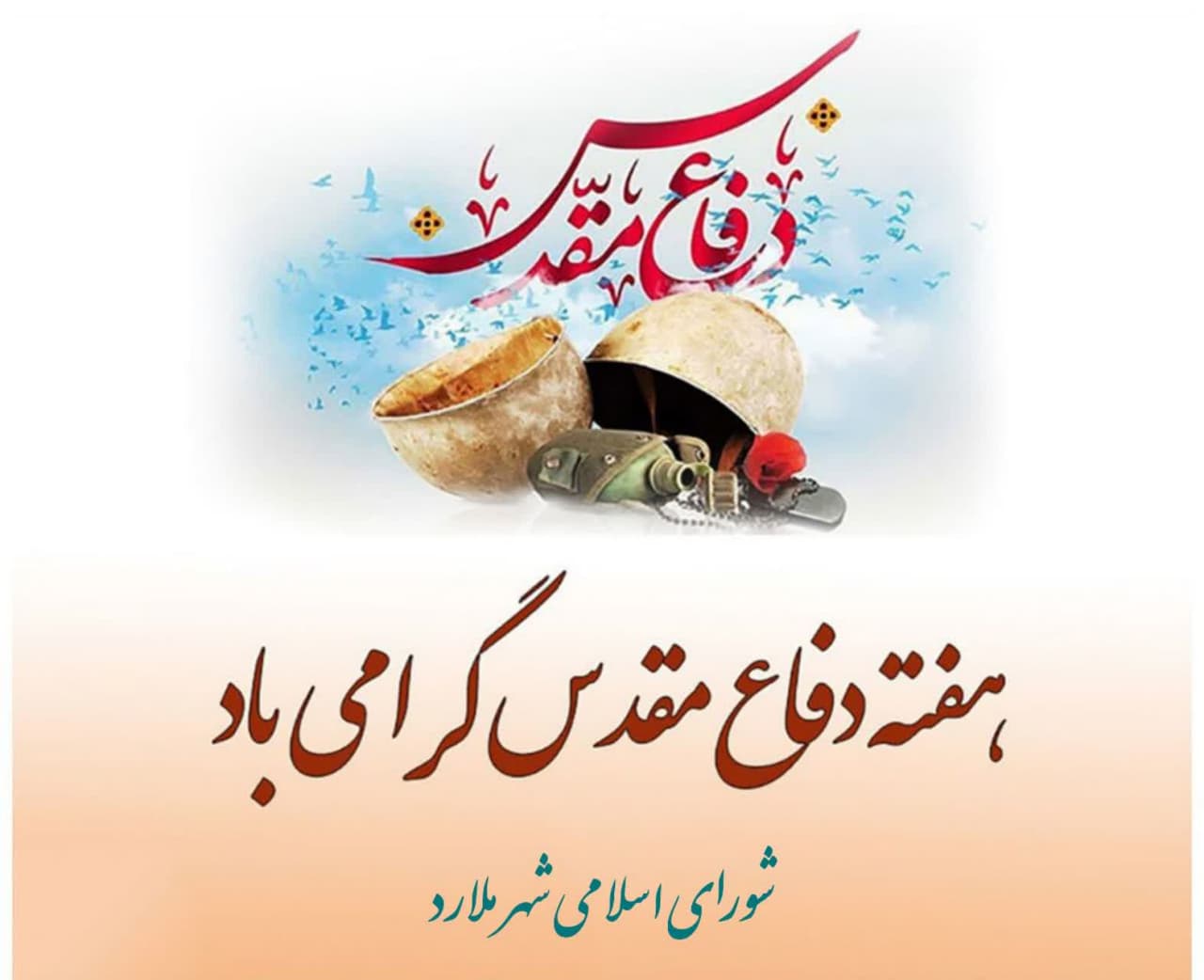 پیام تبریک اعضای شورای اسلامی شهر ملارد به مناسبت آغاز هفته دفاع مقدس