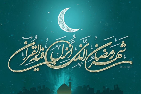 حلول ماه رمضان مبارک