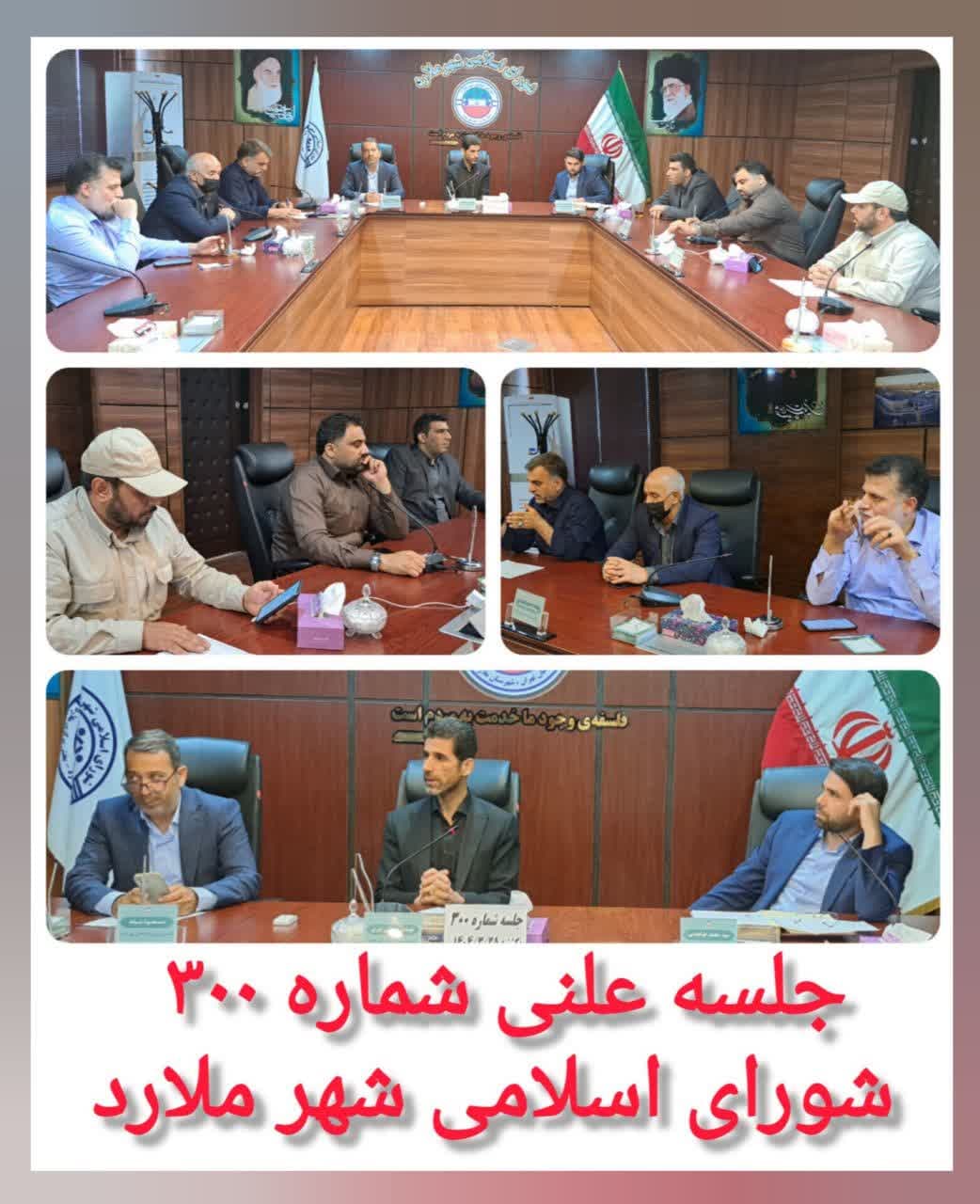 سیصدمین جلسه علنی شورای اسلامی شهر ملارد تشکیل شد .